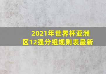 2021年世界杯亚洲区12强分组规则表最新