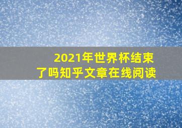 2021年世界杯结束了吗知乎文章在线阅读