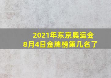 2021年东京奥运会8月4日金牌榜第几名了