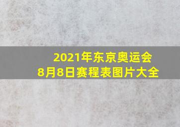 2021年东京奥运会8月8日赛程表图片大全