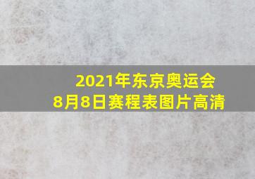 2021年东京奥运会8月8日赛程表图片高清