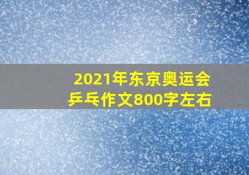 2021年东京奥运会乒乓作文800字左右