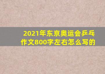 2021年东京奥运会乒乓作文800字左右怎么写的