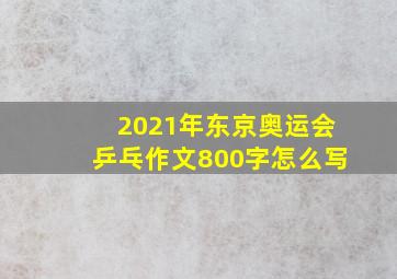 2021年东京奥运会乒乓作文800字怎么写