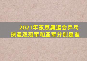 2021年东京奥运会乒乓球混双冠军和亚军分别是谁