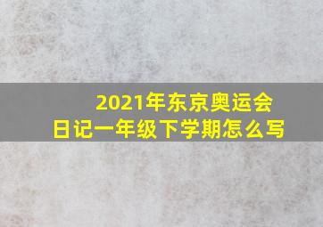 2021年东京奥运会日记一年级下学期怎么写