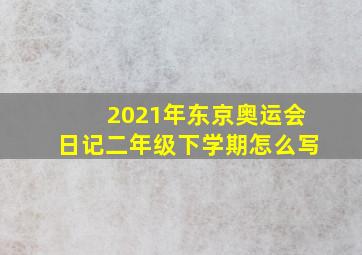 2021年东京奥运会日记二年级下学期怎么写