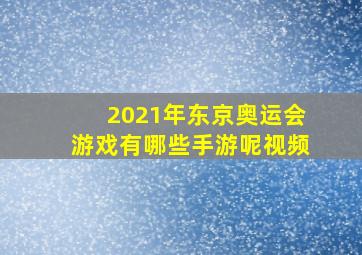 2021年东京奥运会游戏有哪些手游呢视频