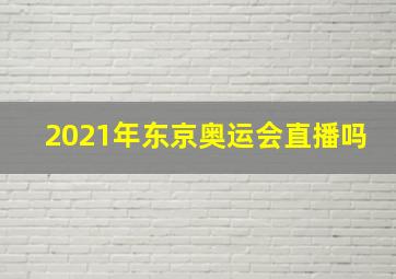 2021年东京奥运会直播吗