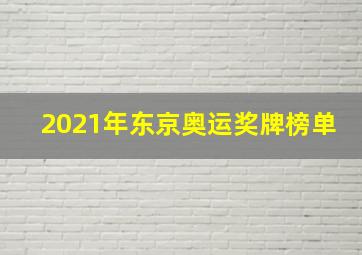 2021年东京奥运奖牌榜单