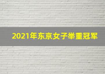 2021年东京女子举重冠军