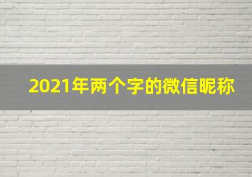 2021年两个字的微信昵称