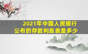 2021年中国人民银行公布的存款利息表是多少