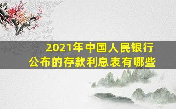 2021年中国人民银行公布的存款利息表有哪些