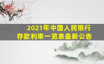 2021年中国人民银行存款利率一览表最新公告