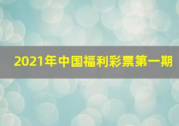 2021年中国福利彩票第一期