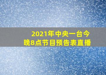 2021年中央一台今晚8点节目预告表直播