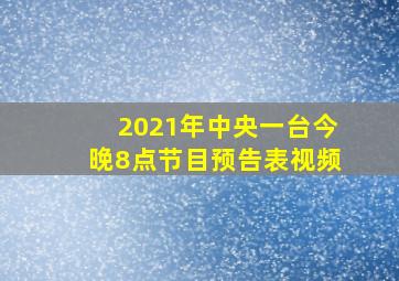 2021年中央一台今晚8点节目预告表视频