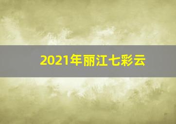 2021年丽江七彩云