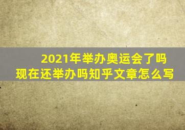 2021年举办奥运会了吗现在还举办吗知乎文章怎么写