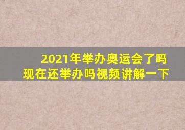 2021年举办奥运会了吗现在还举办吗视频讲解一下