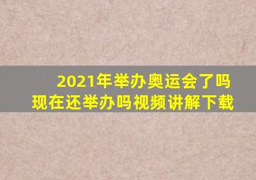 2021年举办奥运会了吗现在还举办吗视频讲解下载