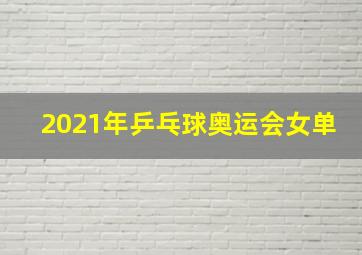 2021年乒乓球奥运会女单