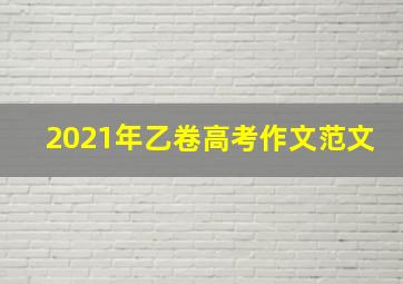 2021年乙卷高考作文范文