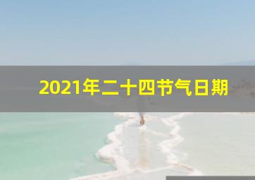 2021年二十四节气日期