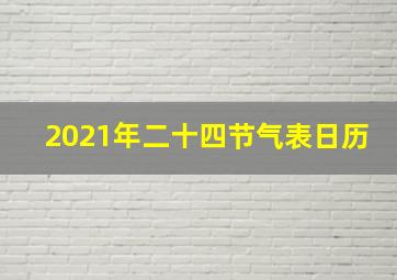 2021年二十四节气表日历