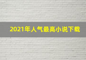 2021年人气最高小说下载