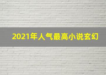 2021年人气最高小说玄幻