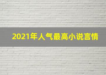 2021年人气最高小说言情