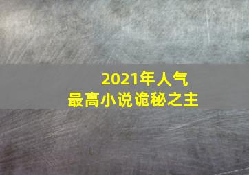 2021年人气最高小说诡秘之主