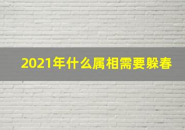 2021年什么属相需要躲春