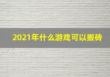 2021年什么游戏可以搬砖