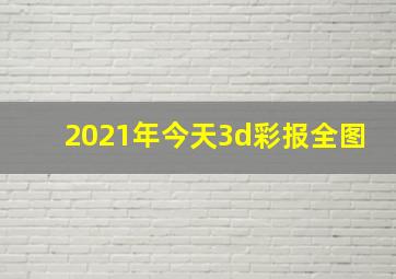 2021年今天3d彩报全图