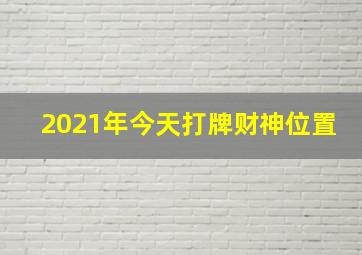 2021年今天打牌财神位置