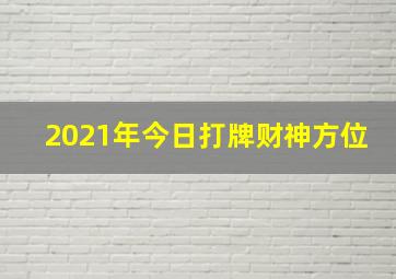 2021年今日打牌财神方位