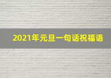 2021年元旦一句话祝福语