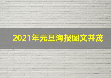 2021年元旦海报图文并茂