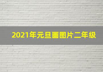 2021年元旦画图片二年级