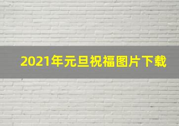 2021年元旦祝福图片下载