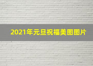 2021年元旦祝福美图图片