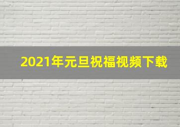 2021年元旦祝福视频下载