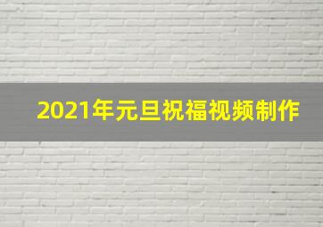 2021年元旦祝福视频制作