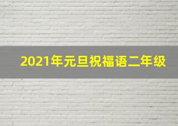 2021年元旦祝福语二年级