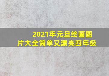 2021年元旦绘画图片大全简单又漂亮四年级