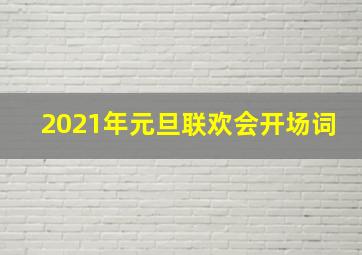 2021年元旦联欢会开场词