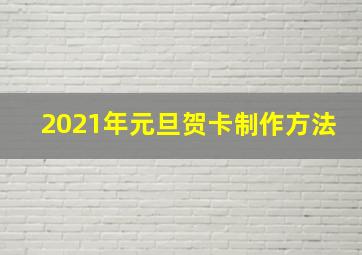 2021年元旦贺卡制作方法